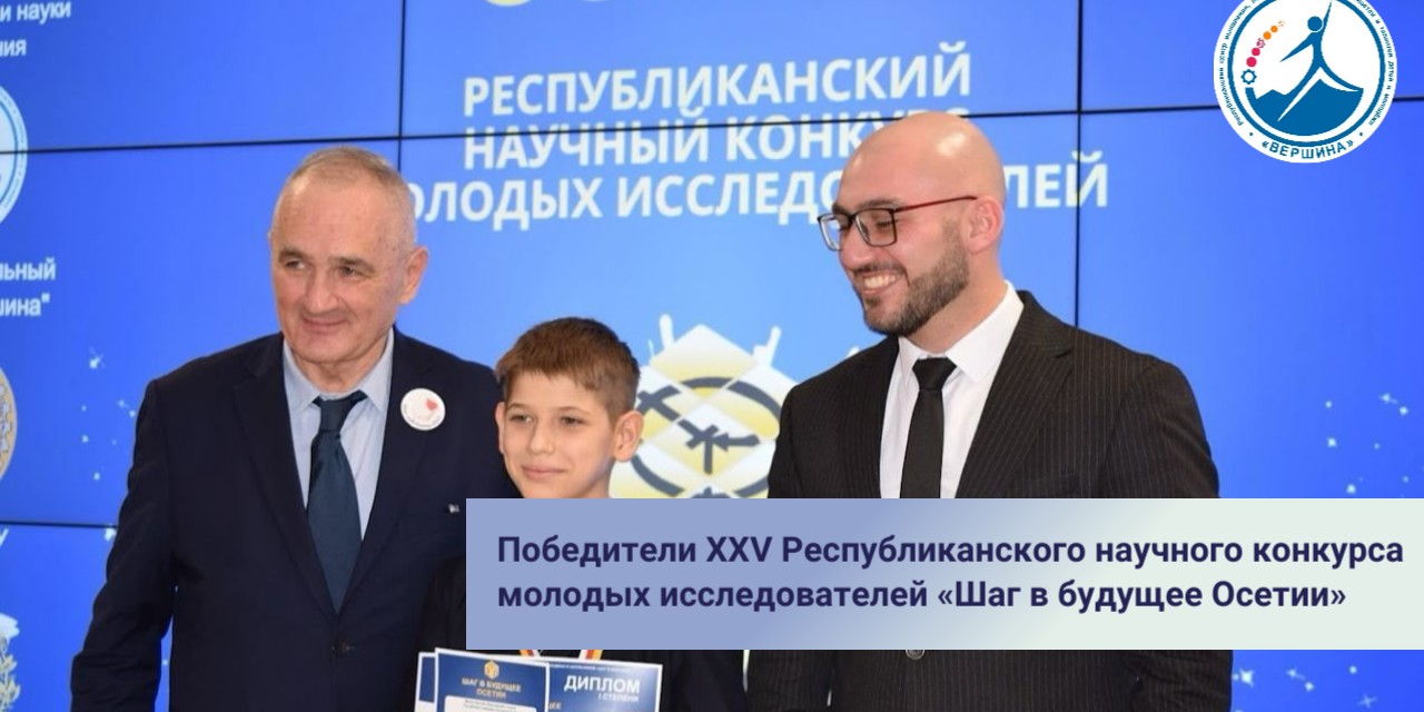 победители XXV Республиканского научного конкурса молодых исследователей «Шаг в будущее Осетии»